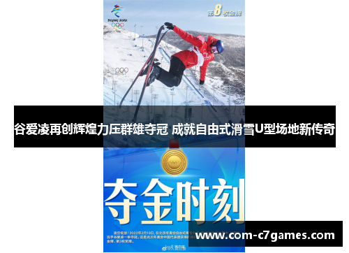 谷爱凌再创辉煌力压群雄夺冠 成就自由式滑雪U型场地新传奇