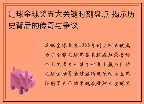 足球金球奖五大关键时刻盘点 揭示历史背后的传奇与争议