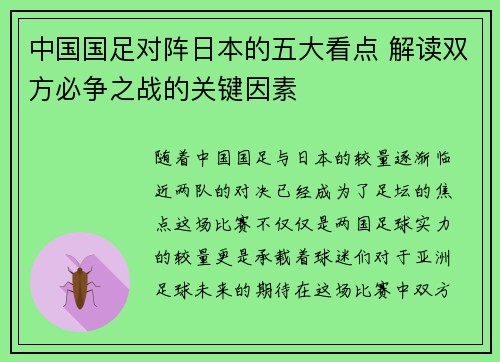 中国国足对阵日本的五大看点 解读双方必争之战的关键因素