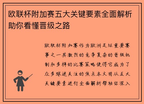 欧联杯附加赛五大关键要素全面解析助你看懂晋级之路