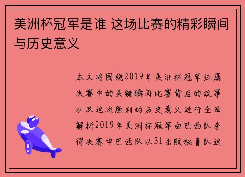 美洲杯冠军是谁 这场比赛的精彩瞬间与历史意义