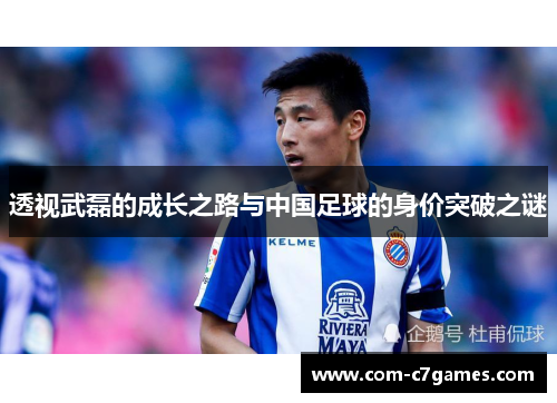 透视武磊的成长之路与中国足球的身价突破之谜