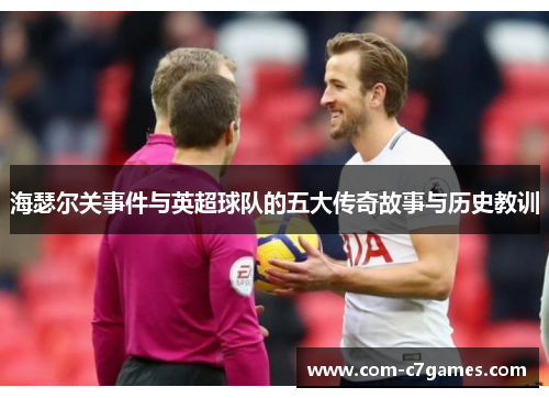 海瑟尔关事件与英超球队的五大传奇故事与历史教训