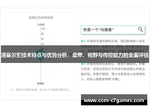 洛塞尔索技术特点与优势分析：盘带、视野与传控能力的全面评估