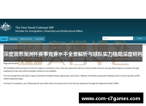 深度洞悉澳洲杯赛事竞赛水平全景解析与球队实力格局深度研判