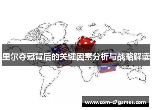 里尔夺冠背后的关键因素分析与战略解读