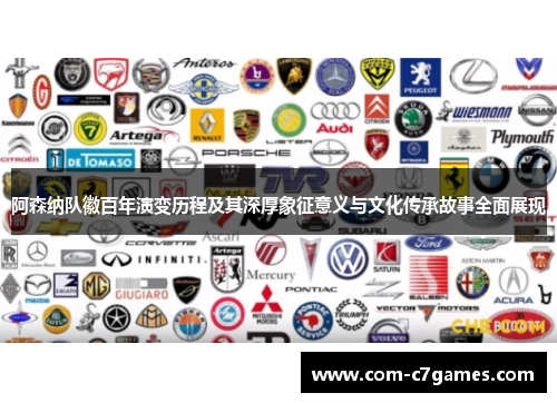 阿森纳队徽百年演变历程及其深厚象征意义与文化传承故事全面展现