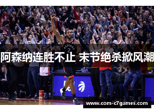 阿森纳连胜不止 末节绝杀掀风潮