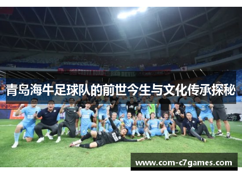青岛海牛足球队的前世今生与文化传承探秘