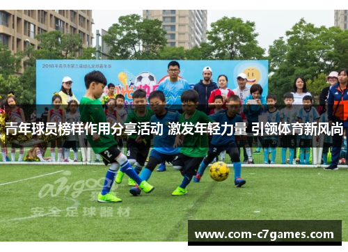 青年球员榜样作用分享活动 激发年轻力量 引领体育新风尚 青年球员榜样作用分享活动 激发年轻力量 引领体育新风尚