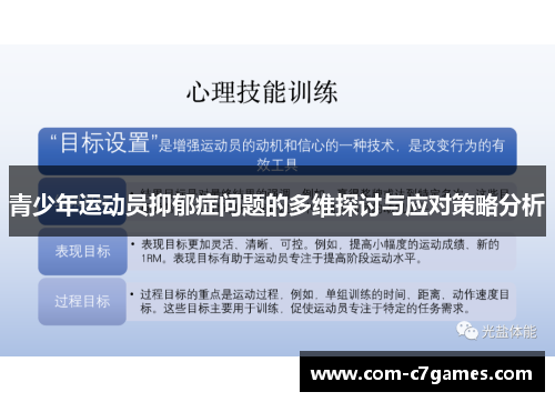 青少年运动员抑郁症问题的多维探讨与应对策略分析