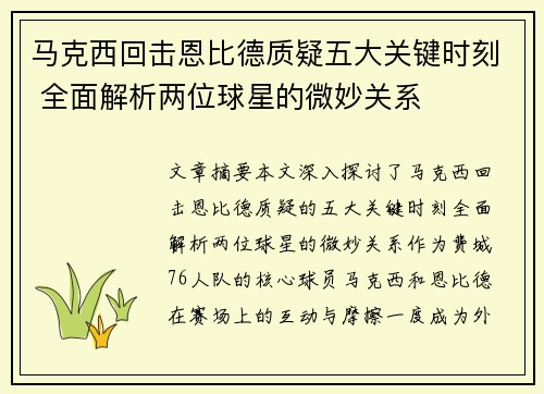 马克西回击恩比德质疑五大关键时刻 全面解析两位球星的微妙关系