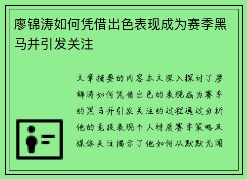 廖锦涛如何凭借出色表现成为赛季黑马并引发关注