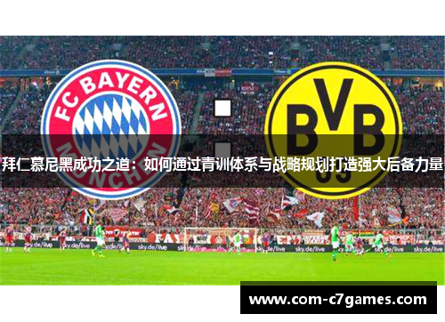 拜仁慕尼黑成功之道：如何通过青训体系与战略规划打造强大后备力量