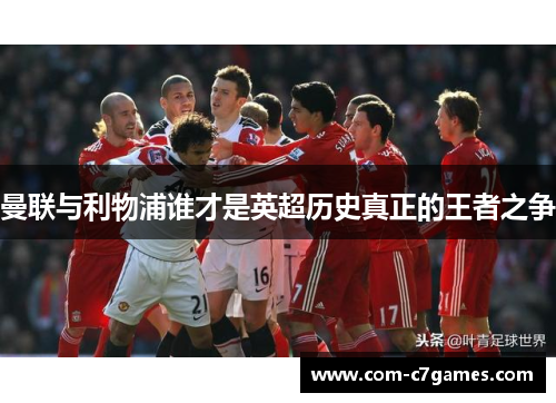 曼联与利物浦谁才是英超历史真正的王者之争