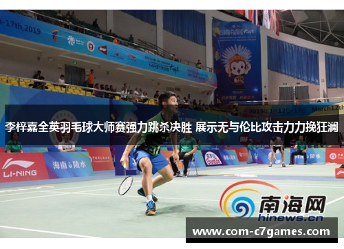 李梓嘉全英羽毛球大师赛强力跳杀决胜 展示无与伦比攻击力力挽狂澜