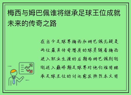 梅西与姆巴佩谁将继承足球王位成就未来的传奇之路