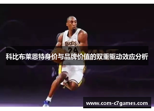 科比布莱恩特身价与品牌价值的双重驱动效应分析