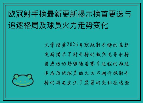 欧冠射手榜最新更新揭示榜首更迭与追逐格局及球员火力走势变化