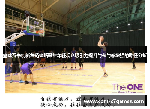 篮球赛事创新营销策略聚焦年轻观众吸引力提升与参与感增强的路径分析