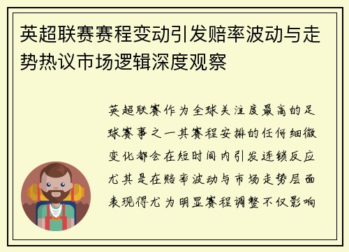 英超联赛赛程变动引发赔率波动与走势热议市场逻辑深度观察