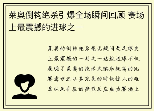 莱奥倒钩绝杀引爆全场瞬间回顾 赛场上最震撼的进球之一