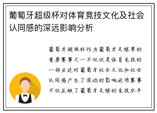 葡萄牙超级杯对体育竞技文化及社会认同感的深远影响分析