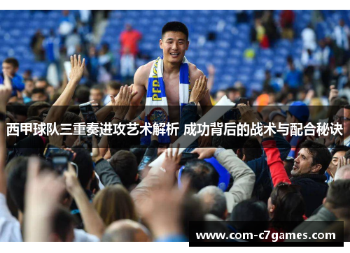 西甲球队三重奏进攻艺术解析 成功背后的战术与配合秘诀