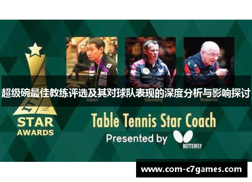 超级碗最佳教练评选及其对球队表现的深度分析与影响探讨