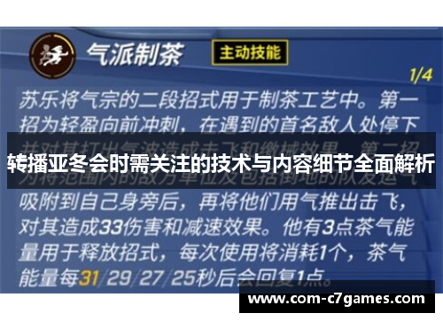 转播亚冬会时需关注的技术与内容细节全面解析
