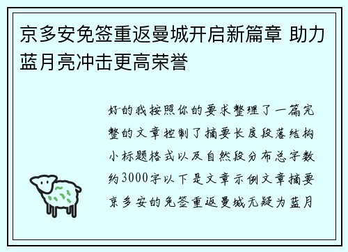 京多安免签重返曼城开启新篇章 助力蓝月亮冲击更高荣誉