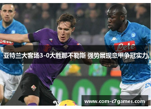 亚特兰大客场3-0大胜那不勒斯 强势展现意甲争冠实力