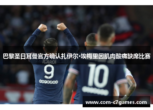 巴黎圣日耳曼官方确认扎伊尔·埃梅里因肌肉酸痛缺席比赛