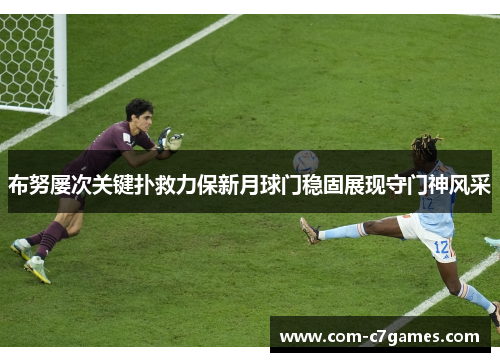 布努屡次关键扑救力保新月球门稳固展现守门神风采