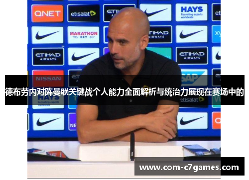 德布劳内对阵曼联关键战个人能力全面解析与统治力展现在赛场中的