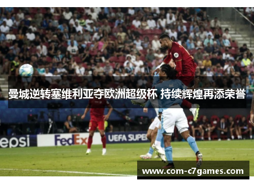 曼城逆转塞维利亚夺欧洲超级杯 持续辉煌再添荣誉