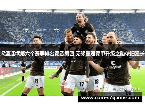 汉堡连续第六个赛季排名德乙第四 无缘重返德甲升级之路依旧漫长