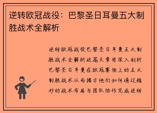 逆转欧冠战役：巴黎圣日耳曼五大制胜战术全解析