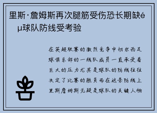 里斯·詹姆斯再次腿筋受伤恐长期缺阵球队防线受考验