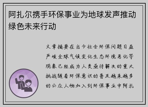 阿扎尔携手环保事业为地球发声推动绿色未来行动