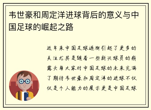 韦世豪和周定洋进球背后的意义与中国足球的崛起之路