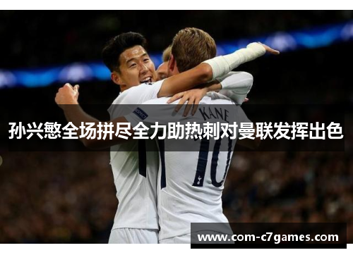 孙兴慜全场拼尽全力助热刺对曼联发挥出色
