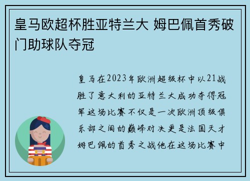 皇马欧超杯胜亚特兰大 姆巴佩首秀破门助球队夺冠 皇马欧超杯胜亚特兰大 姆巴佩首秀破门助球队夺冠