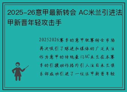 2025-26意甲最新转会 AC米兰引进法甲新晋年轻攻击手