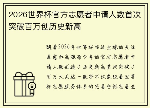 2026世界杯官方志愿者申请人数首次突破百万创历史新高