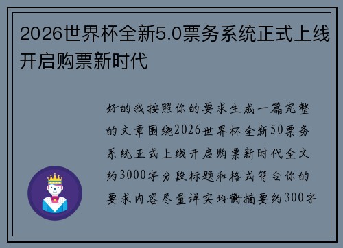 2026世界杯全新5.0票务系统正式上线开启购票新时代 2026世界杯全新5.0票务系统正式上线开启购票新时代