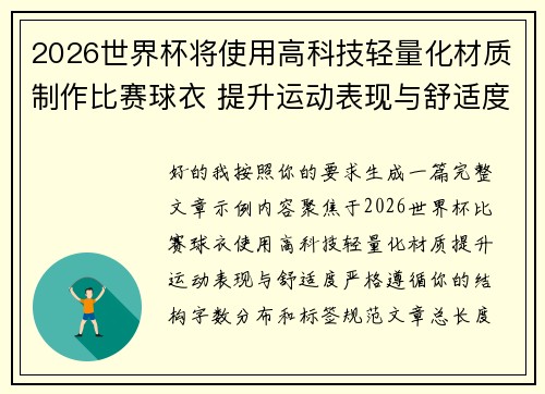 2026世界杯将使用高科技轻量化材质制作比赛球衣 提升运动表现与舒适度