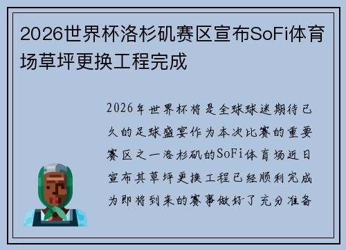 2026世界杯洛杉矶赛区宣布SoFi体育场草坪更换工程完成