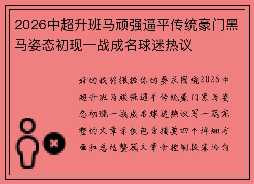 2026中超升班马顽强逼平传统豪门黑马姿态初现一战成名球迷热议