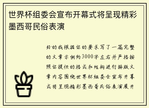 世界杯组委会宣布开幕式将呈现精彩墨西哥民俗表演